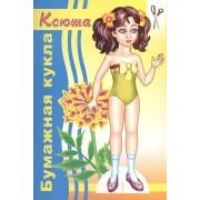Бумажная кукла Ксюша