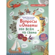 Вопросы и ответы обо всем на свете