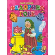Федорино горе