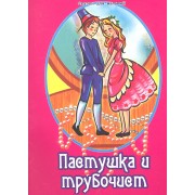 Пастушка и трубочист. По мотивам сказки Г.Х. Андерсена