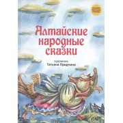 Алтайские народные сказки.