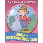 Иван-крестьянский сын