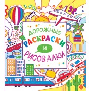 Дорожные раскраски и рисовалки
