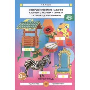 Совершенствование навыков слогового анализа и синтеза у старших дошкольников (ФГОС)