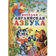 Веселая английская азбука