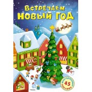 Встречаем Новый год