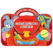 Интеллектуальное развитие: для детей 6-7 лет. (Развивающие задания. Наклейки)