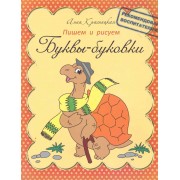 Буквы-буковки. Пишем и рисуем