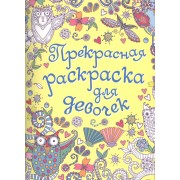 Прекрасная раскраска для девочек