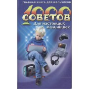 1000 советов для настоящих мальчишек
