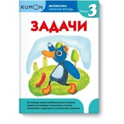 Kumon. Математика. Задачи. Уровень 3