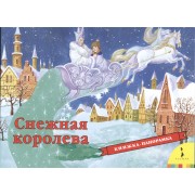 Снежная королева (панорамка) (рос)