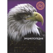 Хищные птицы