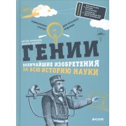 Гении. Величайшие изобретения за всю историю науки