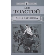 Анна Каренина. Роман в восьми частях. Части 5-8