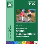 ФГОС Формирование основ безопасности у дошкольников (2-7 лет)