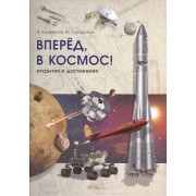 Вперёд, в космос!