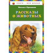 Рассказы о животных