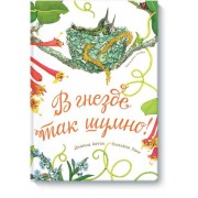 В гнезде так шумно!