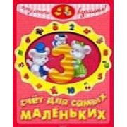 Счет для самых маленьких