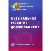 Музыкальное развитие дошкольников (ФГОС ДО)