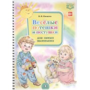 Веселые потешки и пестушки для самых маленьких (ФГОС)