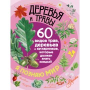 Деревья и травы