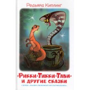 "Рикки-Тикки-Тави" и другие сказки