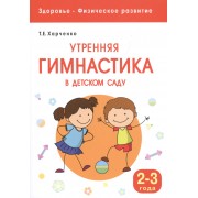 Здоровье. Физическое развитие. Утренняя гимнастика в детском саду. 2-3 года