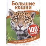 Большие кошки