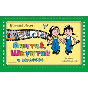 Винтик, Шпунтик и пылесос