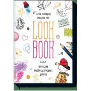 Lookbook. Творческий альбом для модных девочек