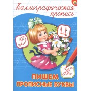 Пишем прописные буквы