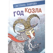 Год козла (Лаврова)