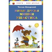 Новые друзья Мишки Ушастика