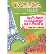 Чудеса света. Вырезаем и складываем из бумаги.  Без клея! 14 объёмных игрушек