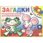 Загадки. Большая книга раскрасок для самых маленьких