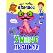 Умные прописи