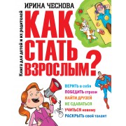 Как стать взрослым?