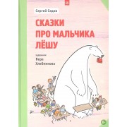 Сказки про мальчика Лёшу