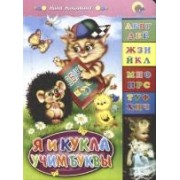 Я и кукла учим буквы
