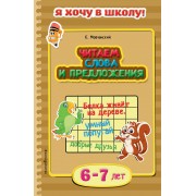 Читаем слова и предложения. Для детей 6-7 лет