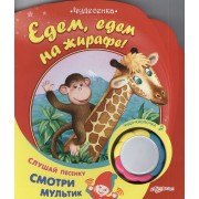 Едем-едем на жирафе: книжка-игрушка на картоне