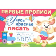 Учусь красиво писать