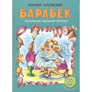 Барабек. Английские народные песенки