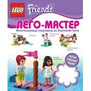 Lego Friends. Искательницы сокровищ из Хартлейк Сити