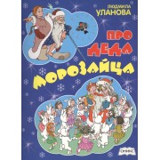 Про деда Морозайца. Стихи