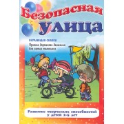 Безопасная улица