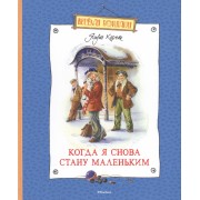 Когда я снова стану маленьким