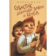Субастик, дядюшка Элвин и кенгуру: повесть-сказка